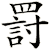 罸