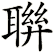 聨