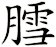 膤