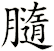 膸