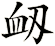 衂