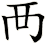 襾