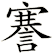謇