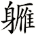 軅