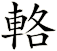 輅