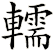 轜