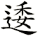 逶