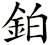 鉑