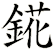 錵