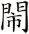 閙