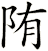 陏