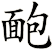 靤