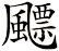 飃