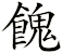 餽