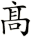 髙