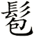 髱