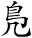 鳬