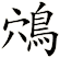 鴪