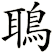 鵈