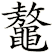 鼇