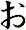 ぉ