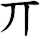 丌