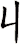 丩