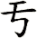 亐