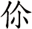 伱