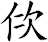 佽