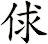 俅