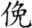 俛