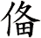 俻