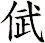 倵