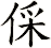 倸