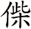 偨
