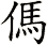 傌