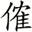 傕
