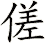傞