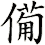 僃
