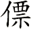 僄