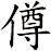 僔