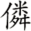 僯