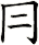 冃