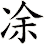凃