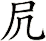 凥