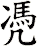 凴