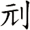 刓