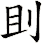 刞