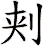 刾